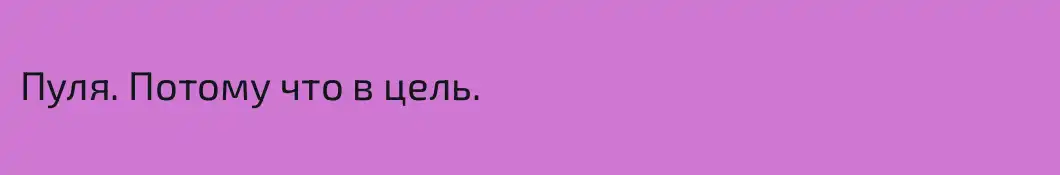 Пуля. Потому что в цель.
